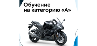 Обучение вождению Категория A. Мотоциклы